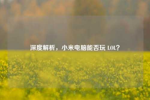 深度解析，小米电脑能否玩 LOL？
