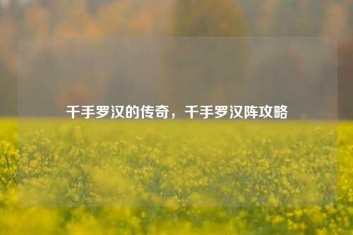 千手罗汉的传奇，千手罗汉阵攻略