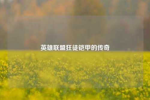 英雄联盟狂徒铠甲的传奇