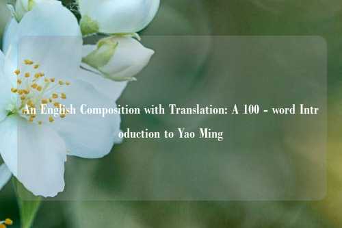 An English Composition with Translation: A 100 - word Introduction to Yao Ming