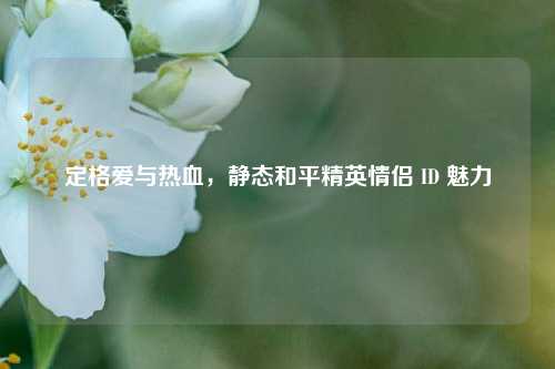 定格爱与热血，静态和平精英情侣 ID 魅力