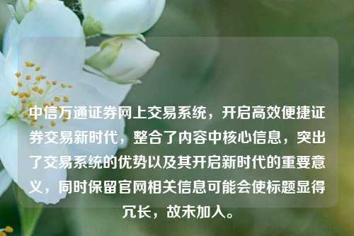 中信万通证券网上交易系统，开启高效便捷证券交易新时代，整合了内容中核心信息，突出了交易系统的优势以及其开启新时代的重要意义，同时保留官网相关信息可能会使标题显得冗长，故未加入。