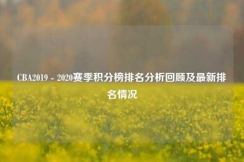 CBA2019 - 2020赛季积分榜排名分析回顾及最新排名情况