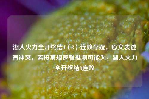 湖人火力全开终结4(8)连败存疑,原文表述有冲突,若按常规逻辑推测可能为,湖人火力全开终结8连败