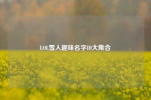 LOL雪人趣味名字ID大集合