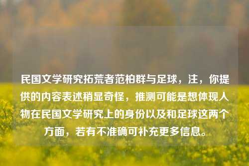 民国文学研究拓荒者范柏群与足球,注,你提供的内容表述稍显奇怪,推测可能是想体现人物在民国文学研究上的身份以及和足球这两个方面,若有不准确可补充更多信息。