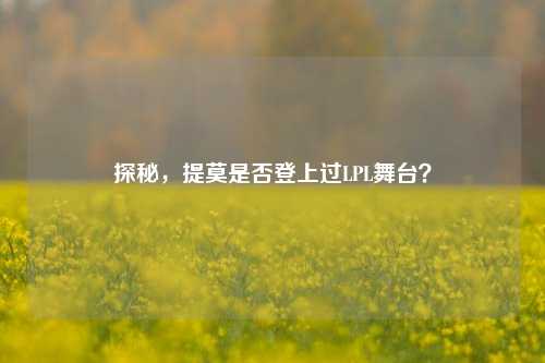 探秘,提莫是否登上过LPL舞台?