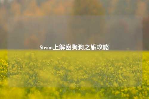 Steam上解密狗狗之旅攻略