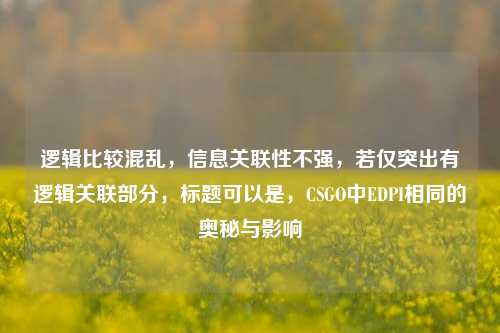 逻辑比较混乱,信息关联性不强,若仅突出有逻辑关联部分,标题可以是,CSGO中EDPI相同的奥秘与影响