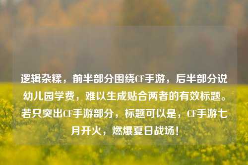 逻辑杂糅，前半部分围绕CF手游，后半部分说幼儿园学费，难以生成贴合两者的有效标题。若只突出CF手游部分，标题可以是，CF手游七月开火，燃爆夏日战场！