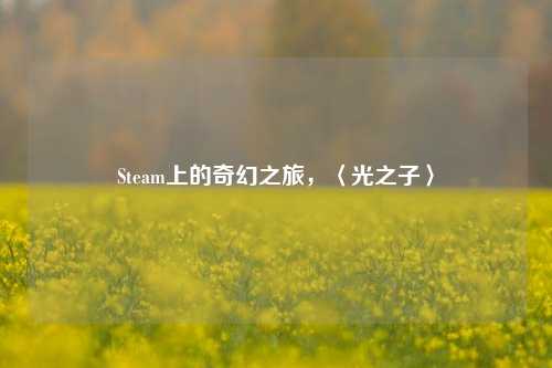 Steam上的奇幻之旅,〈光之子〉