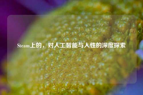 Steam上的,对人工智能与人性的深度探索