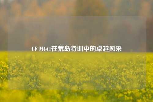 CF M4A1在荒岛特训中的卓越风采