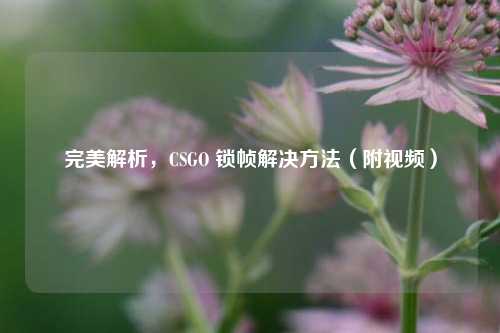 完美解析，CSGO 锁帧解决方法（附视频）