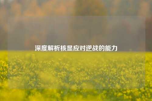 深度解析核显应对逆战的能力