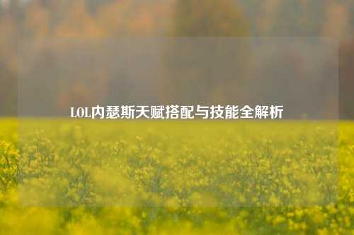 LOL内瑟斯天赋搭配与技能全解析