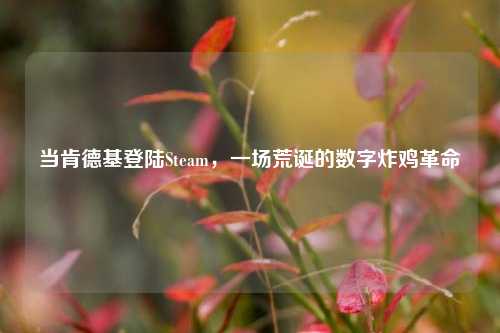 当肯德基登陆Steam,一场荒诞的数字炸鸡革命